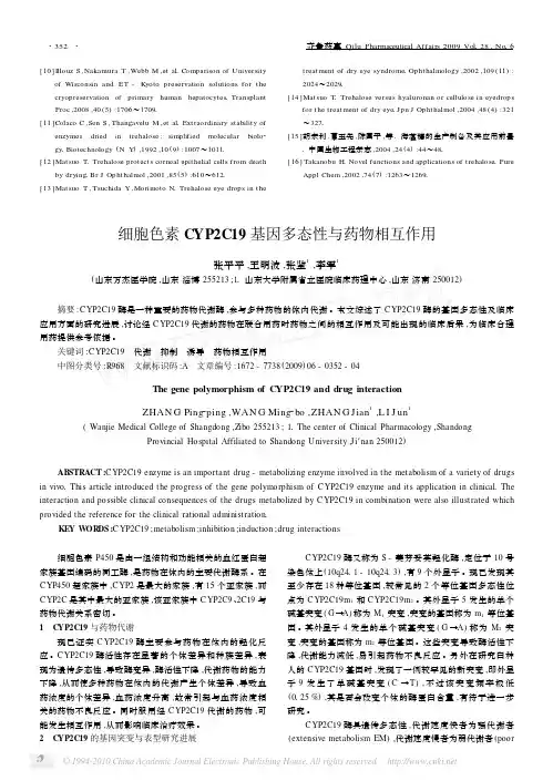 细胞色素CYP2C19基因多态性与药物相互作用_张平平