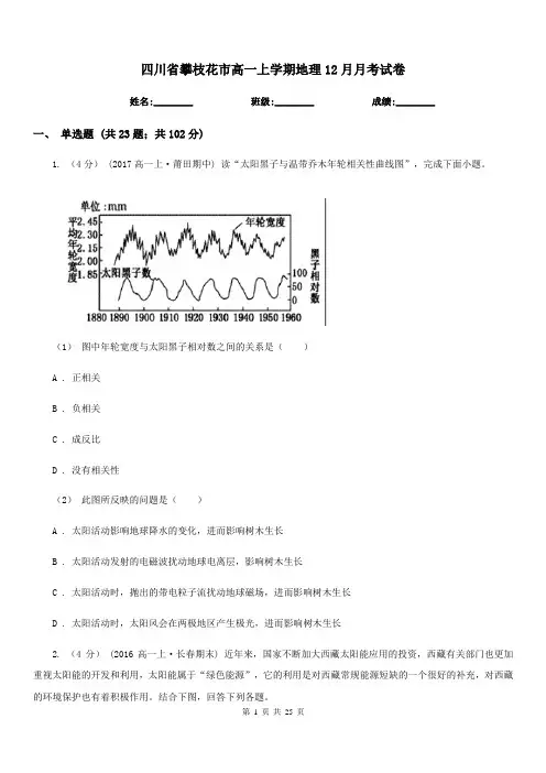 四川省攀枝花市高一上学期地理12月月考试卷