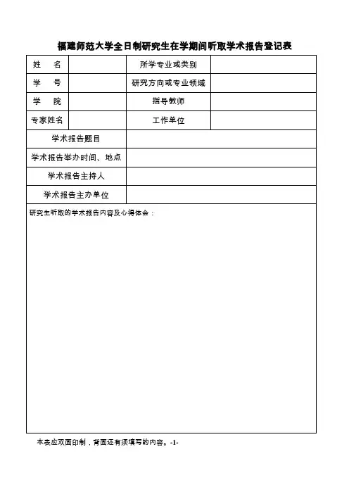 3.全日制研究生听取学术报告登记表 (1)
