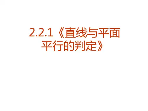 2.2直线与平面平行,平面与平面平行的判定定理