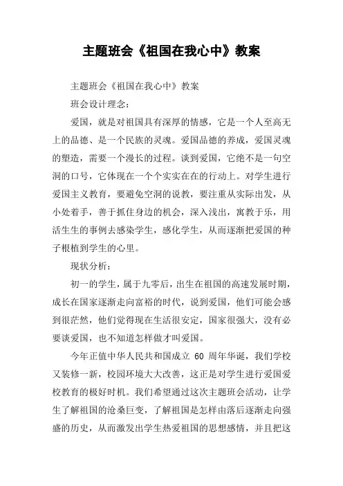 主题班会《祖国在我心中》教案