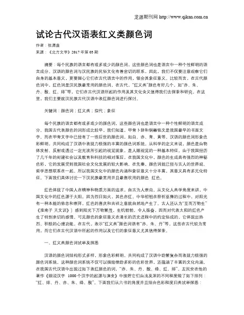试论古代汉语表红义类颜色词