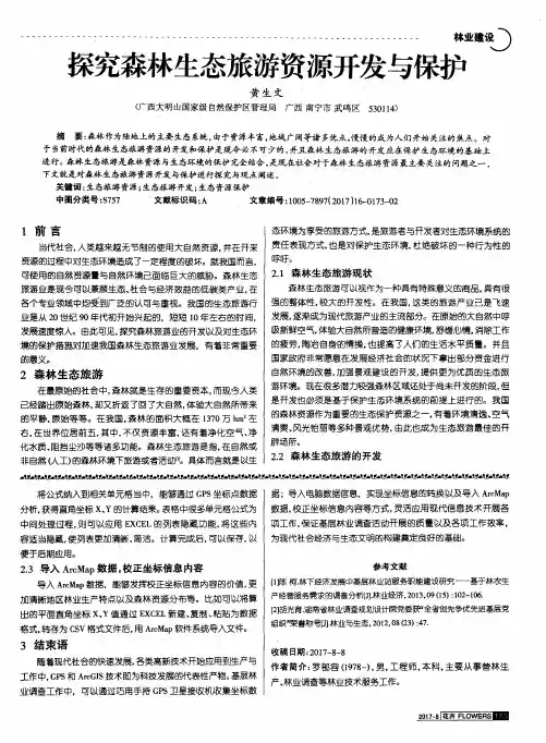 探究森林生态旅游资源开发与保护