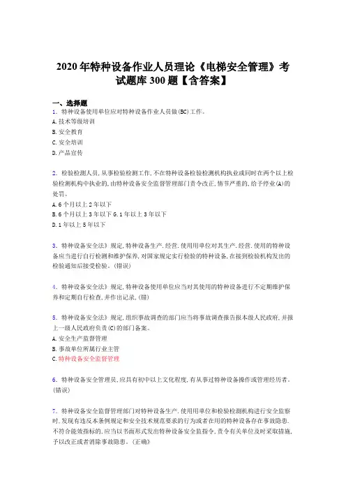 最新2020特种设备作业人员理论《电梯安全管理》测试版题库500题(含答案)