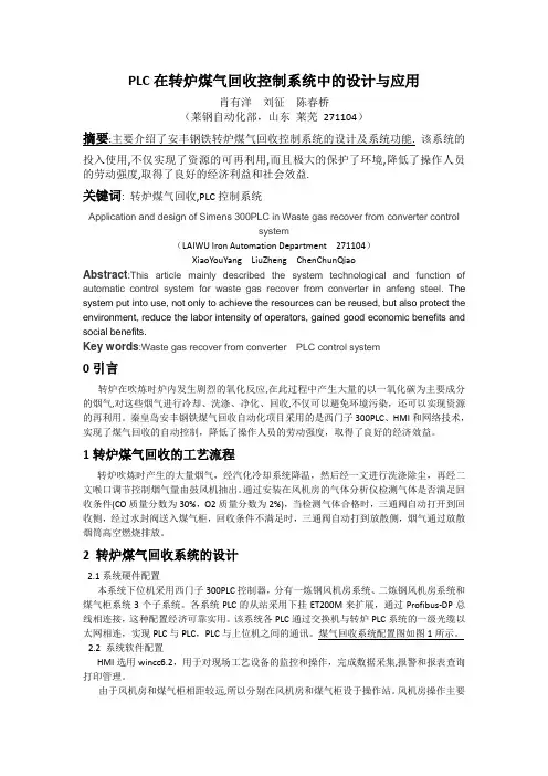 PLC在转炉煤气回收控制系统中的设计与应用