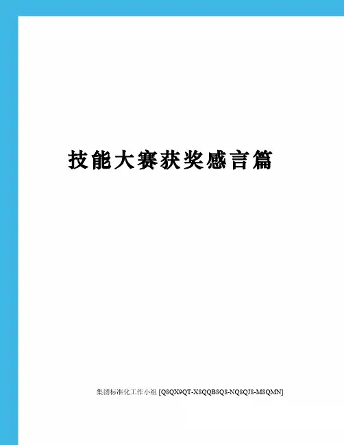 技能大赛获奖感言篇