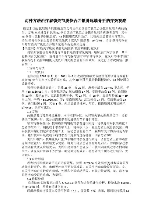 两种方法治疗肩锁关节脱位合并锁骨远端骨折的疗效观察