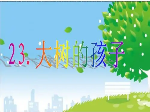 《大树的孩子》ppt课件 最新鄂教版版二年级下册语文