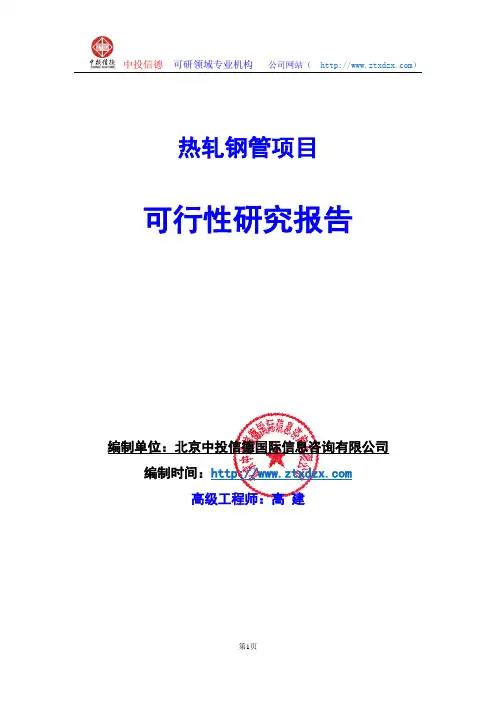 关于编制热轧钢管项目可行性研究报告编制说明