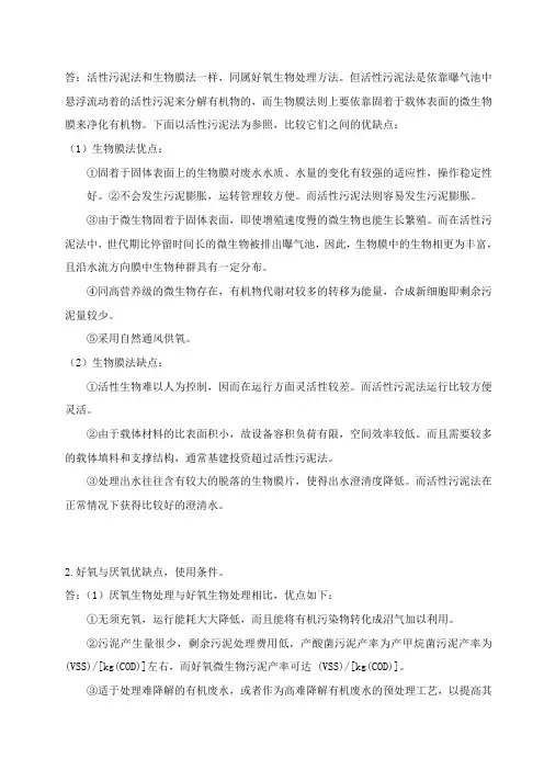 活性污泥法和生物膜法的优缺点及其他 3