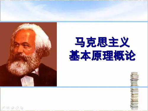马克思主义基本原理 第一章第二、三节