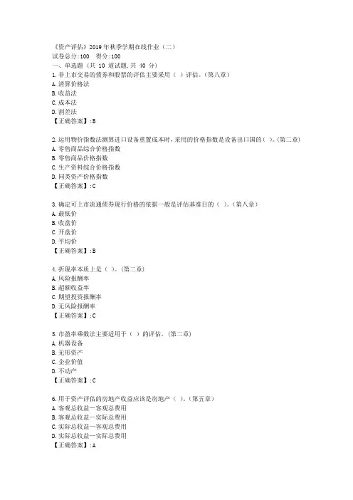 石油华东《资产评估》2019年秋季学期在线作业(二)答案