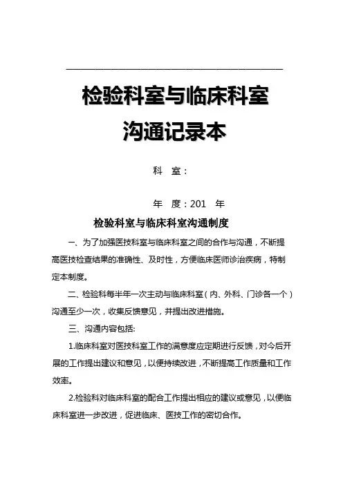 检验科室与临床科室沟通记录86页 (2)