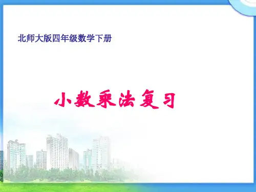 (完整版)北师大版版四年级下册《小数乘法》复习课件