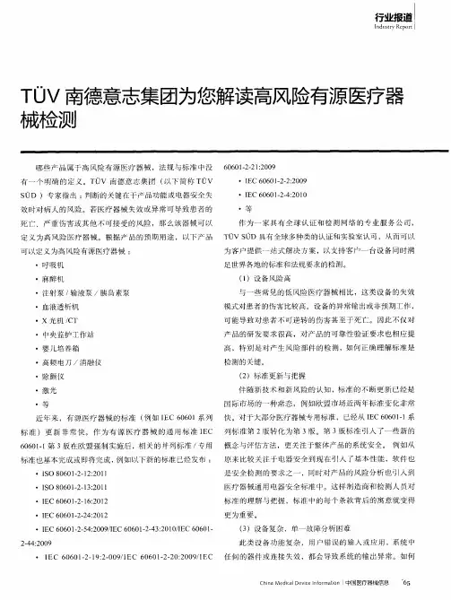 TUV南德意志集团为您解读高风险有源医疗器械检测