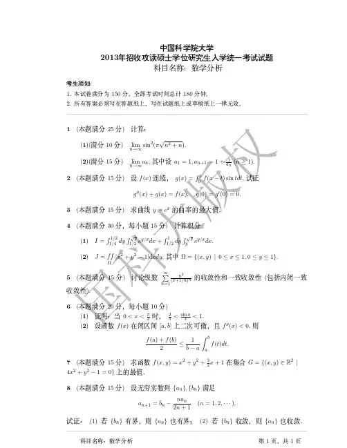 中国科学院大学2013年《数学分析》考研专业课真题试卷