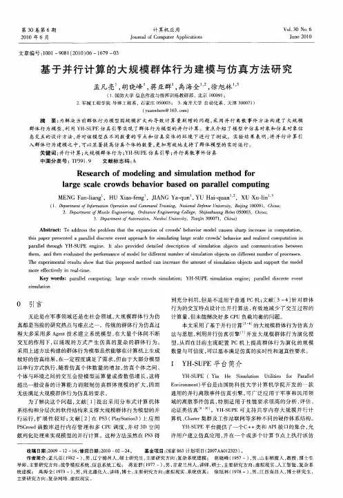 基于并行计算的大规模群体行为建模与仿真方法研究