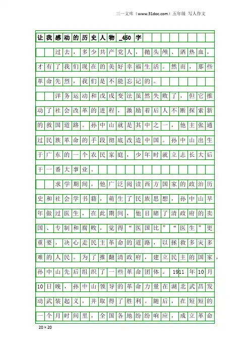 五年级写人作文：让我感动的历史人物_450字 2