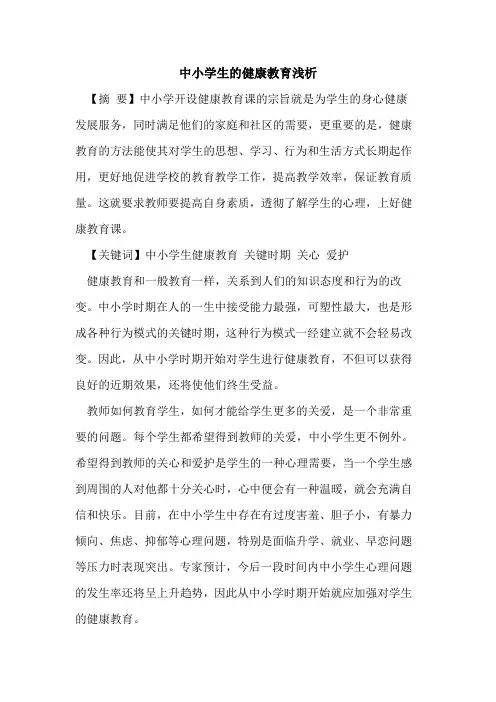 中小学生的健康教育