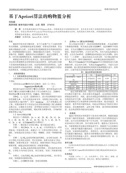 基于Apriori算法的购物篮分析