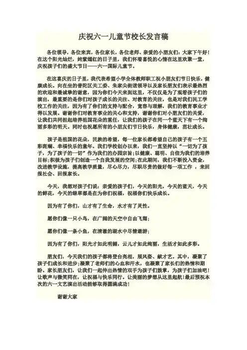 庆祝六一儿童节校长发言稿