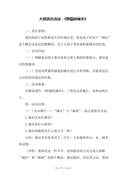 幼儿园大班语言活动：《野猫的城市》