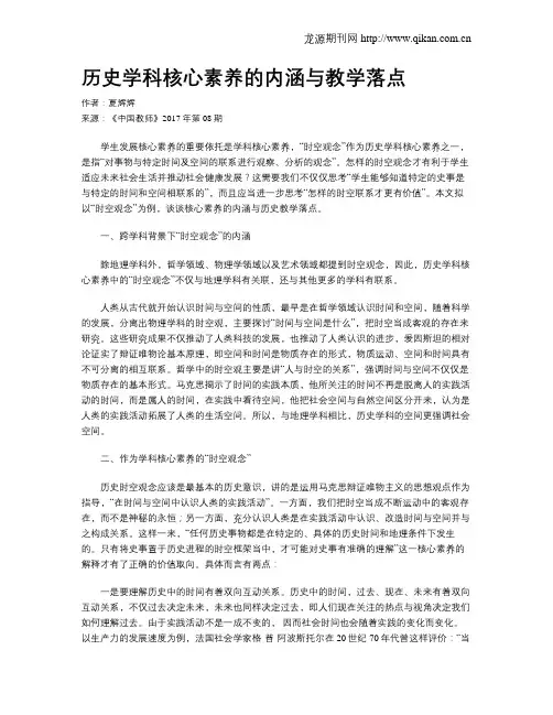 历史学科核心素养的内涵与教学落点