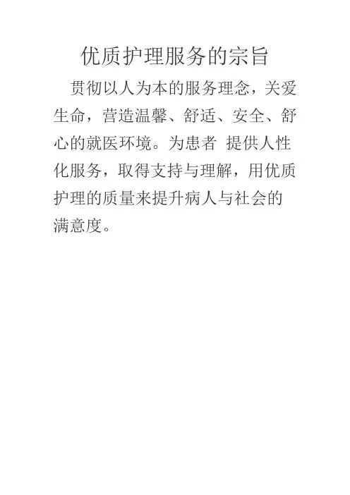 优质护理服务的宗旨