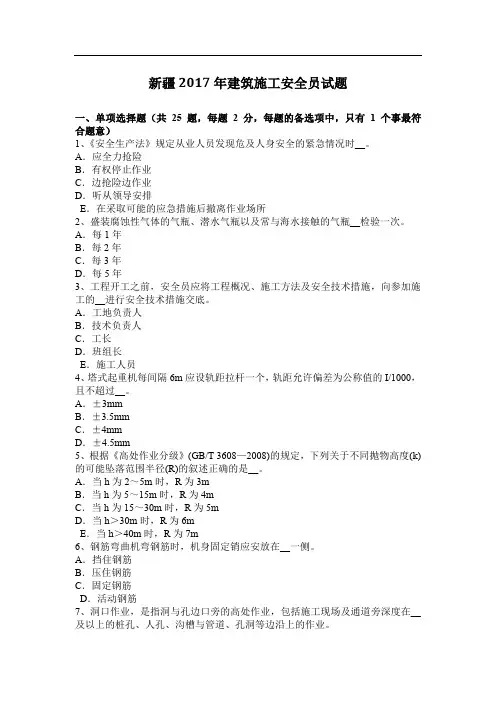新疆建筑施工安全员试题