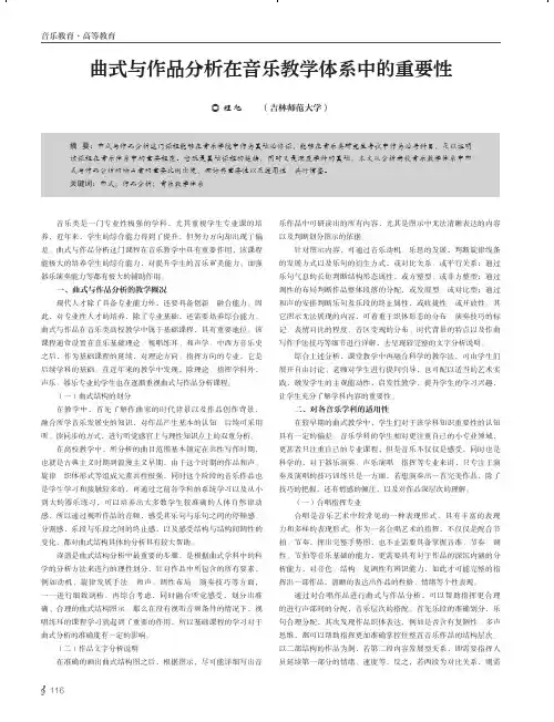 曲式与作品分析在音乐教学体系中的重要性