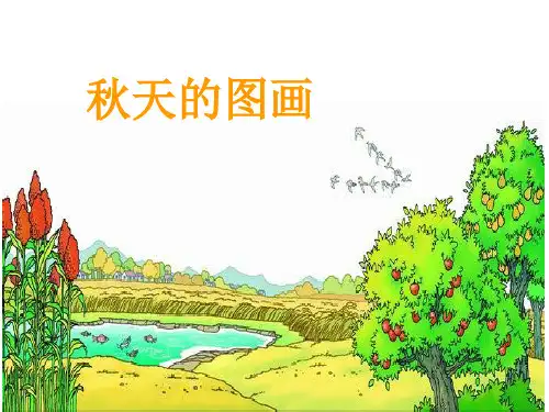 《秋天的图画》PPT课件