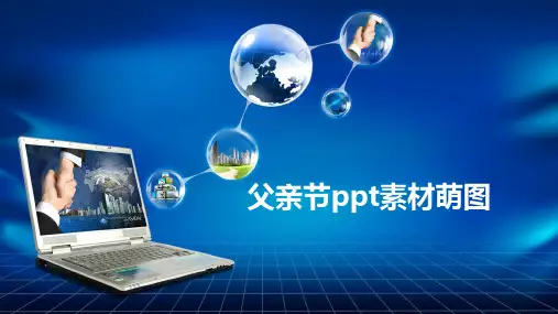 父亲节ppt素材萌图