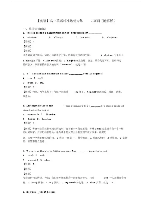 【英语】高三英语精准培优专练∶副词(附解析).docx