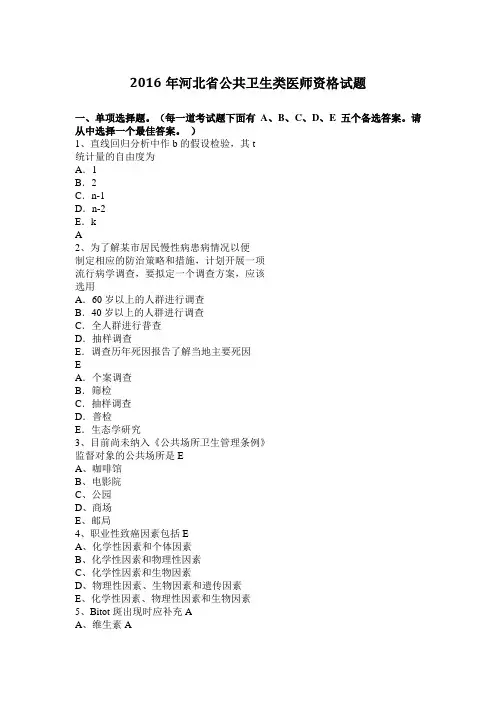 2016年河北省公共卫生类医师资格试题