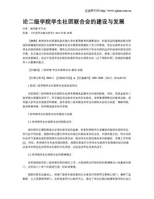 论二级学院学生社团联合会的建设与发展