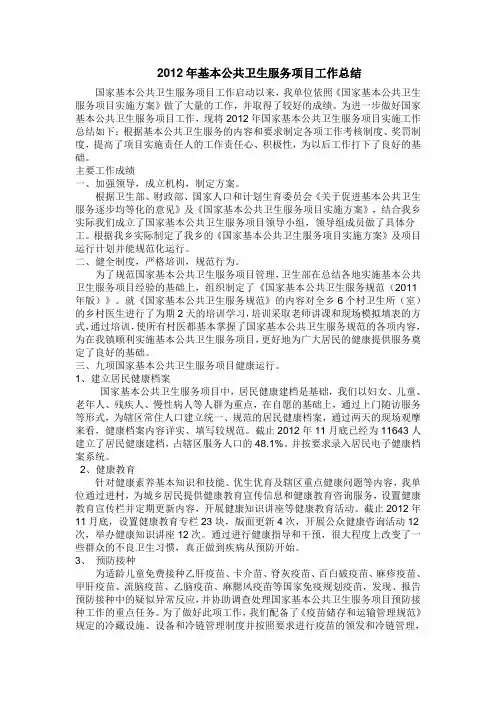 2012年基本公共卫生服务项目工作总结