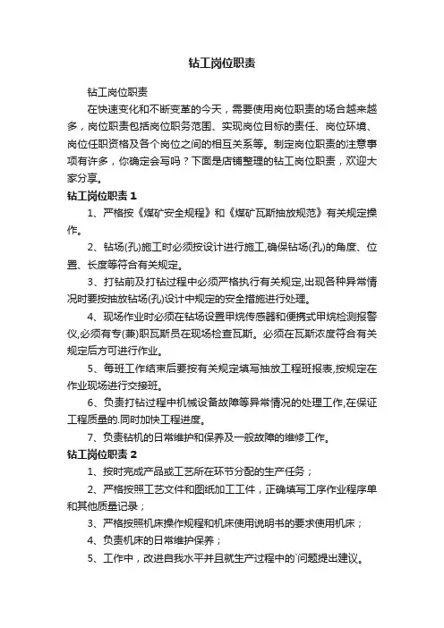 钻工岗位职责