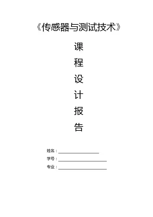 传感器与测试技术课程设计