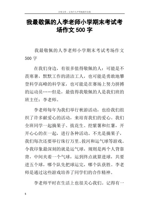 我最敬佩的人李老师小学期末考试考场作文500字
