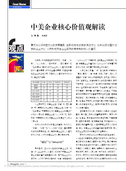 中美企业核心价值观解读