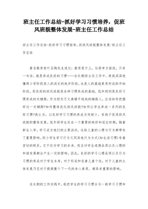 班主任工作总结-抓好学习习惯培养,促班风班貌整体发展-班主任工作总结