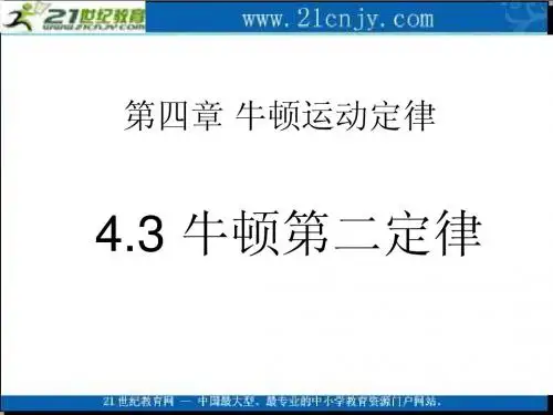 4.3《牛顿第二定律》精品课件