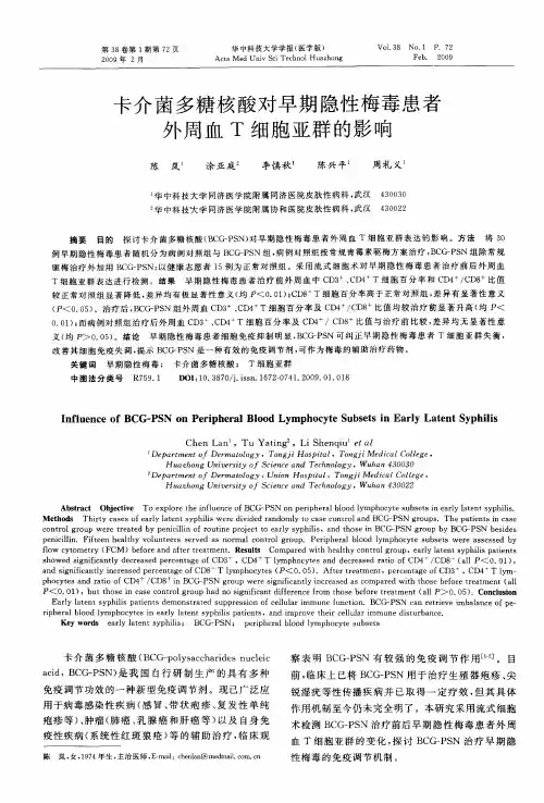 卡介菌多糖核酸对早期隐性梅毒患者外周血T细胞亚群的影响