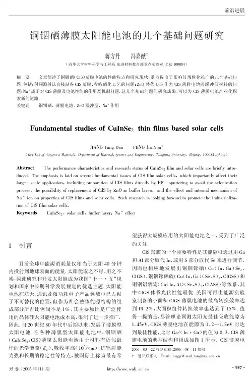 铜铟硒薄膜太阳能电池的几个基础问题研究