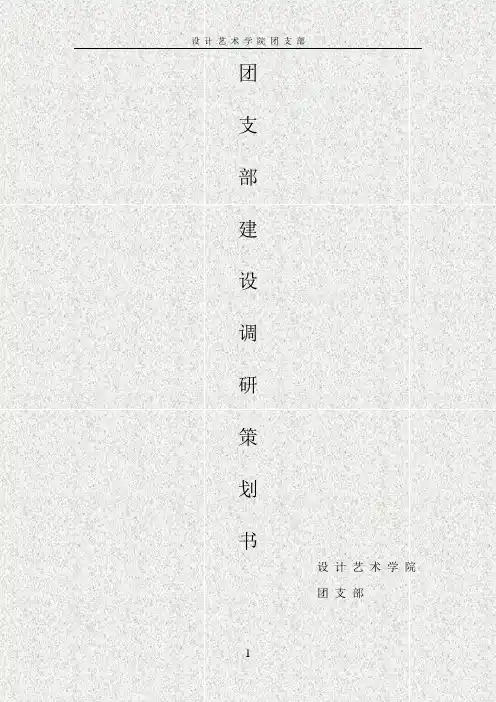 团支部建设策划书1
