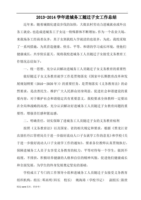 201X年关爱进城务工随迁子女工作总结