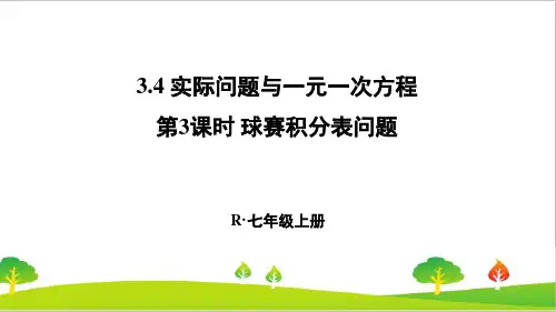 最新人教版初中七年级上册数学《球赛积分表问题》精品课件