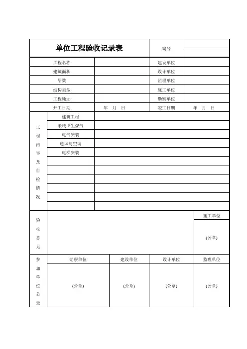 单位工程验收记录表