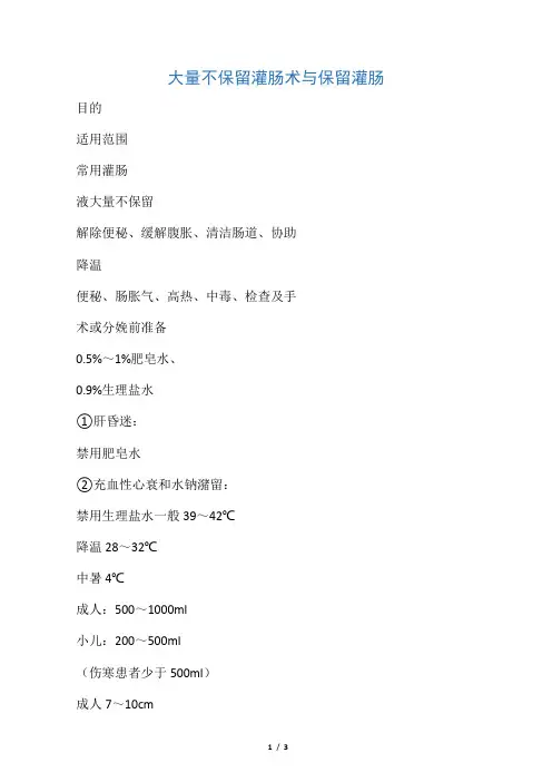 大量不保留灌肠与保留灌肠的区别