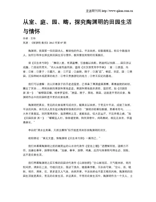 从室、庭、园、畴,探究陶渊明的田园生活与情怀